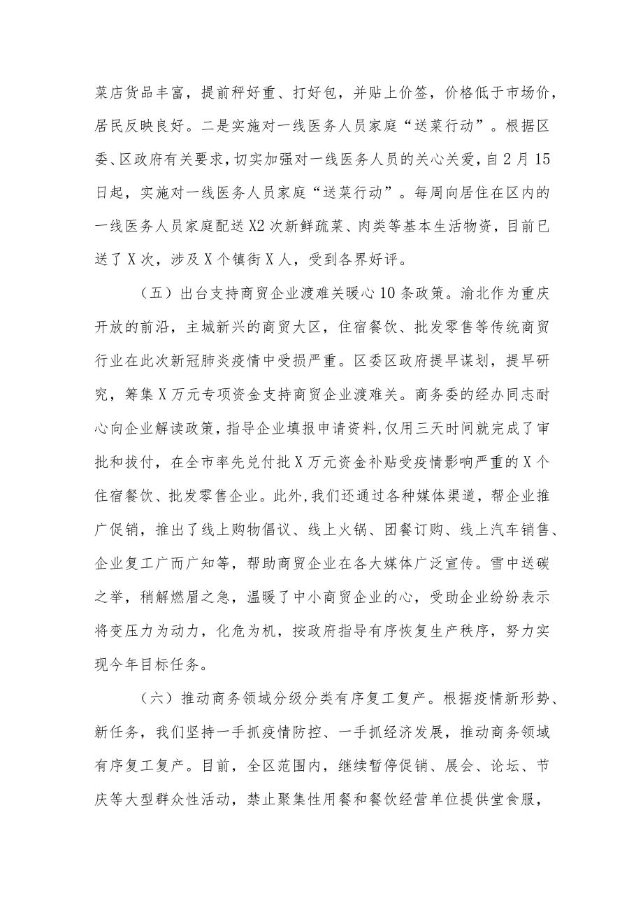 2022区商务委关于统筹推进疫情防控和经济社会发展汇报材料.docx_第3页
