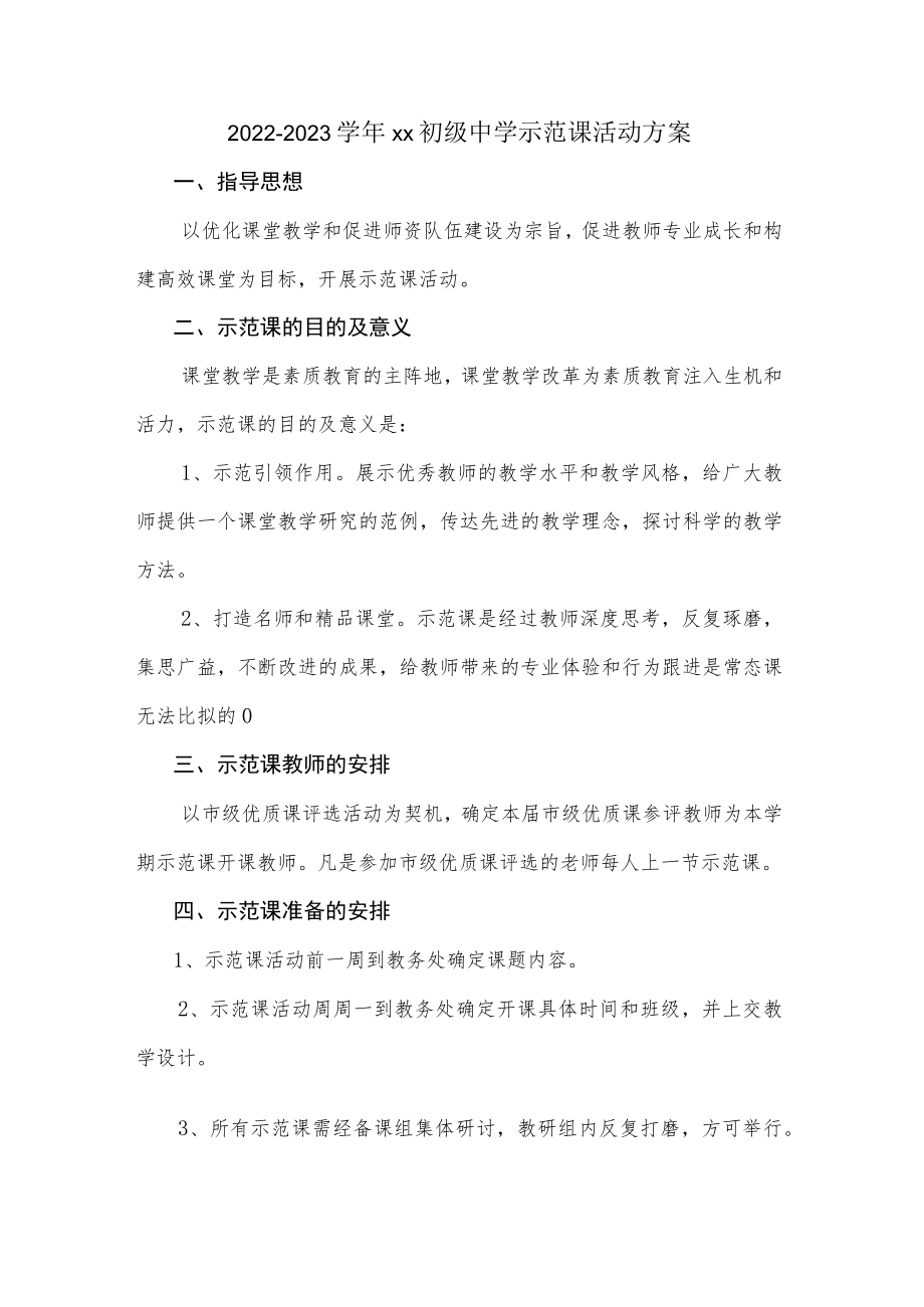 2022-2023学xx初级中学示范课活动方案.docx_第1页