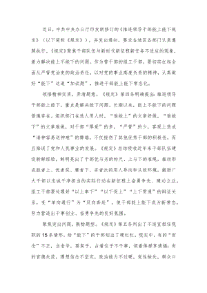 2022新修订的《推进领导干部能上能下规定》学习心得4篇.docx