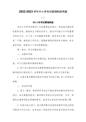 2022-2023学中小学考试管理制度三篇.docx