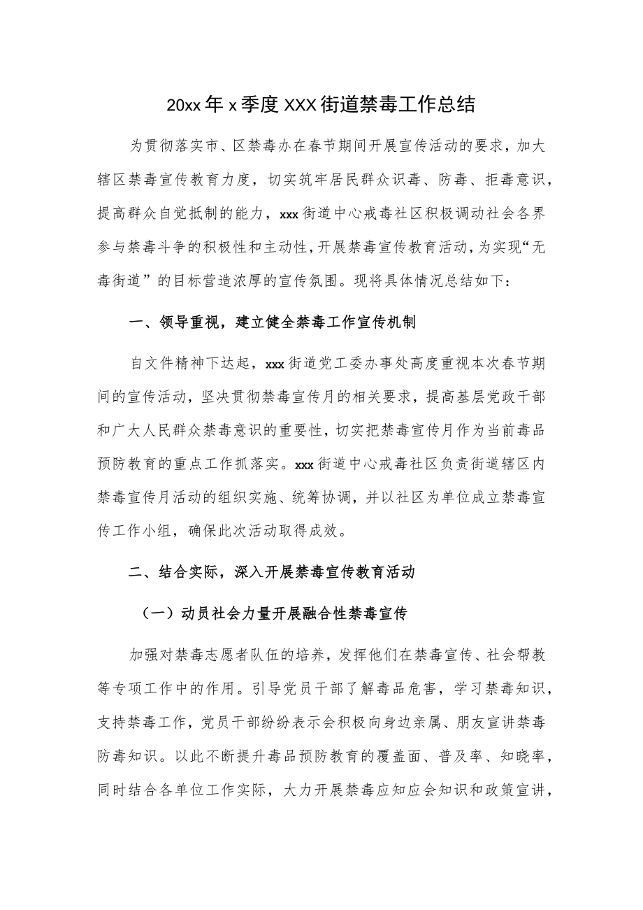 20xxx季度xxx街道禁毒工作总结.docx_第1页