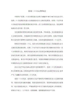 2022喜迎二十大心得体会感悟一.docx