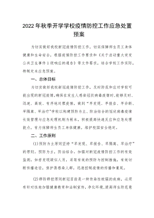 2022季开学学校疫情防控工作应急处置预案.docx