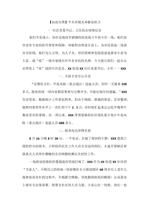 2022“平凡有微光 奉献显担当”社区党委书记、主任抗击疫情纪实.docx