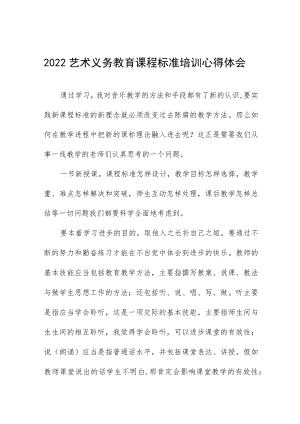 2022艺术义务教育课程标准培训心得体会八篇例文.docx