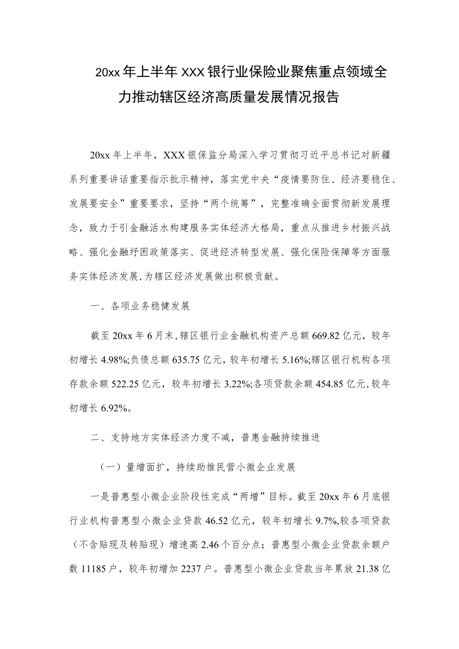 20xx上半xxx银行业保险业聚焦重点领域全力推动辖区经济高质量发展情况报告.docx_第1页