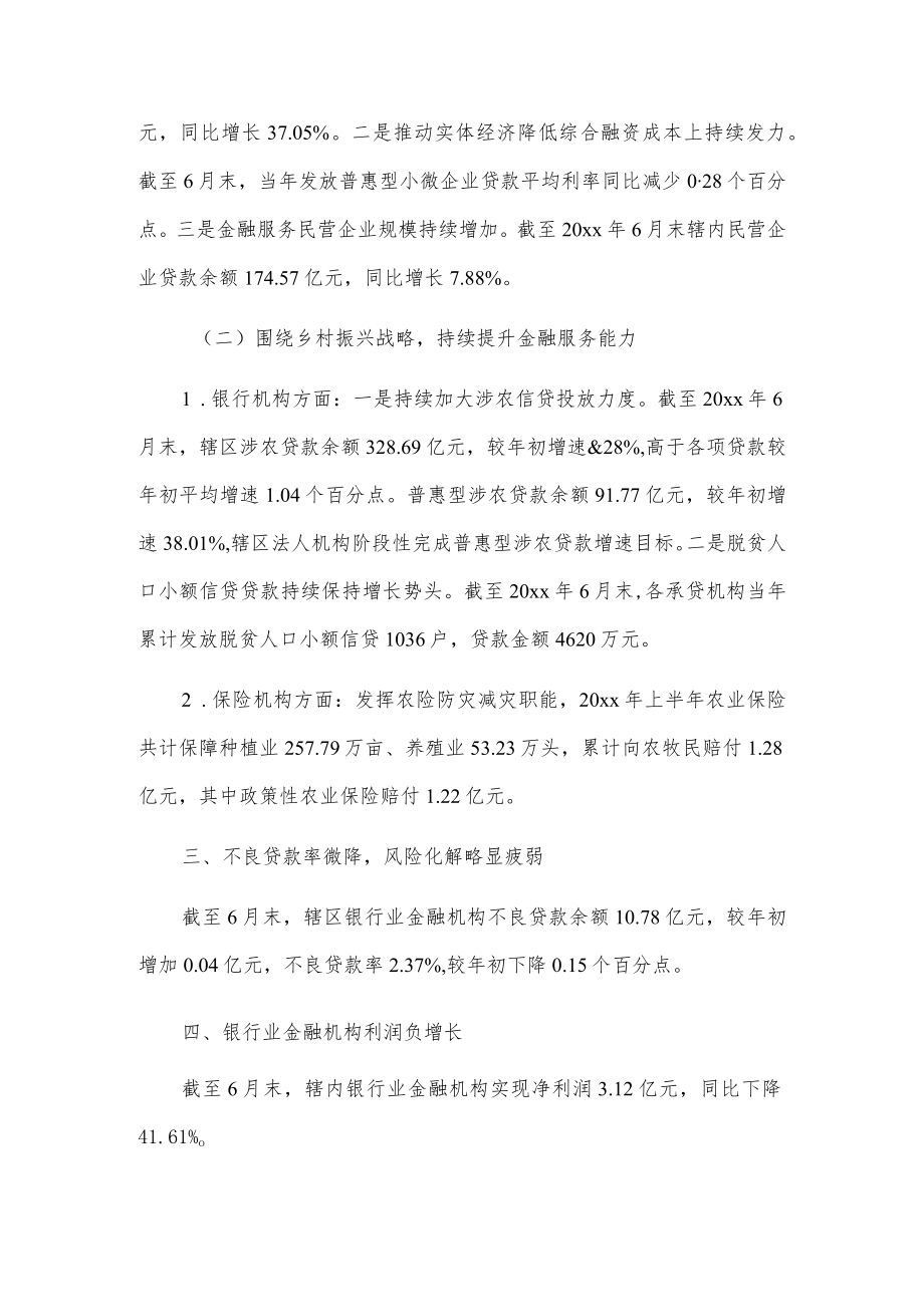 20xx上半xxx银行业保险业聚焦重点领域全力推动辖区经济高质量发展情况报告.docx_第2页