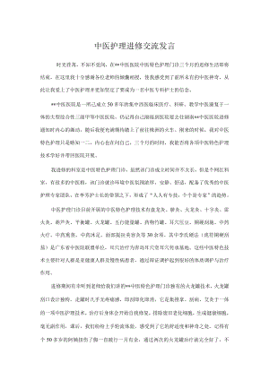 中医护理进修交流发言.docx
