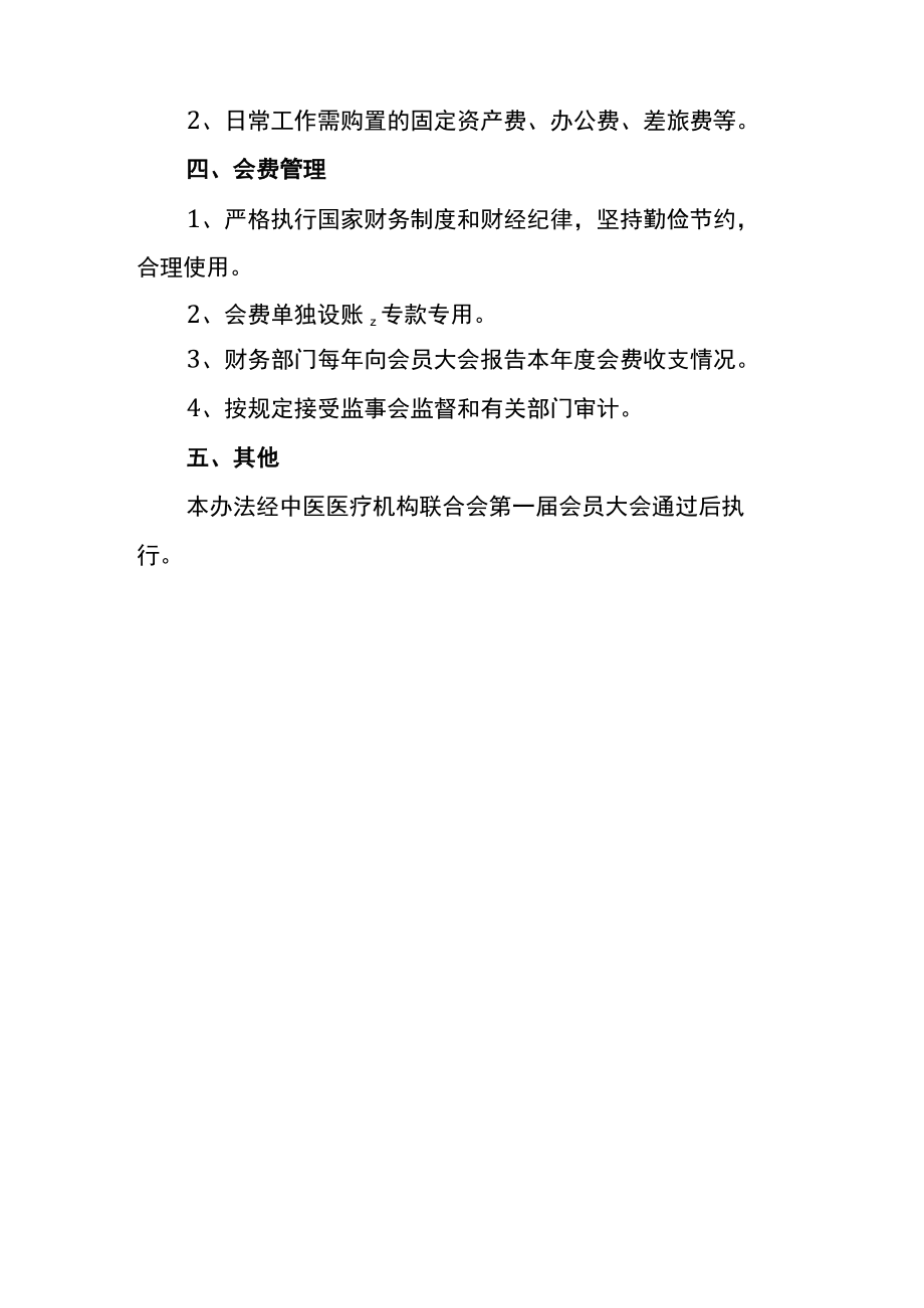 中医医疗机构联合会会费缴纳标准与管理办法.docx_第2页