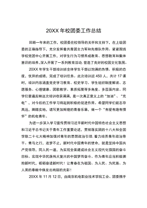 校团委工作总结.docx