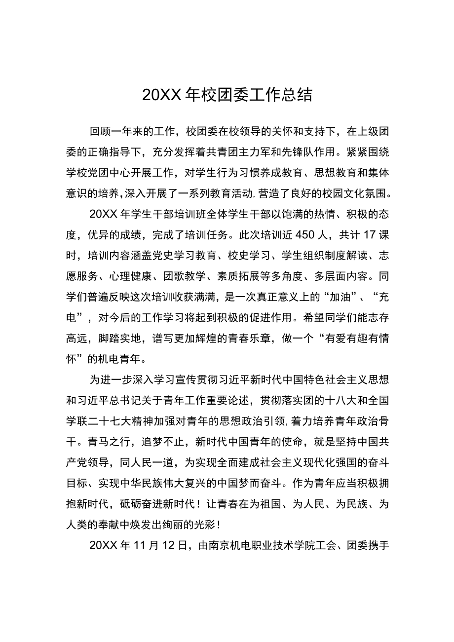 校团委工作总结.docx_第1页