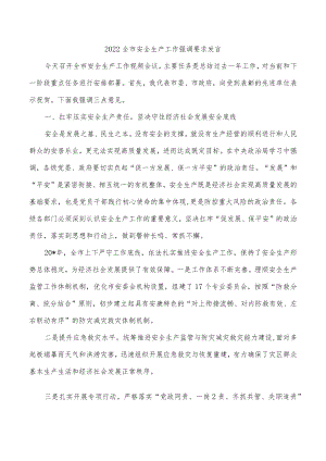 2022全市安全生产工作强调要求发言.docx