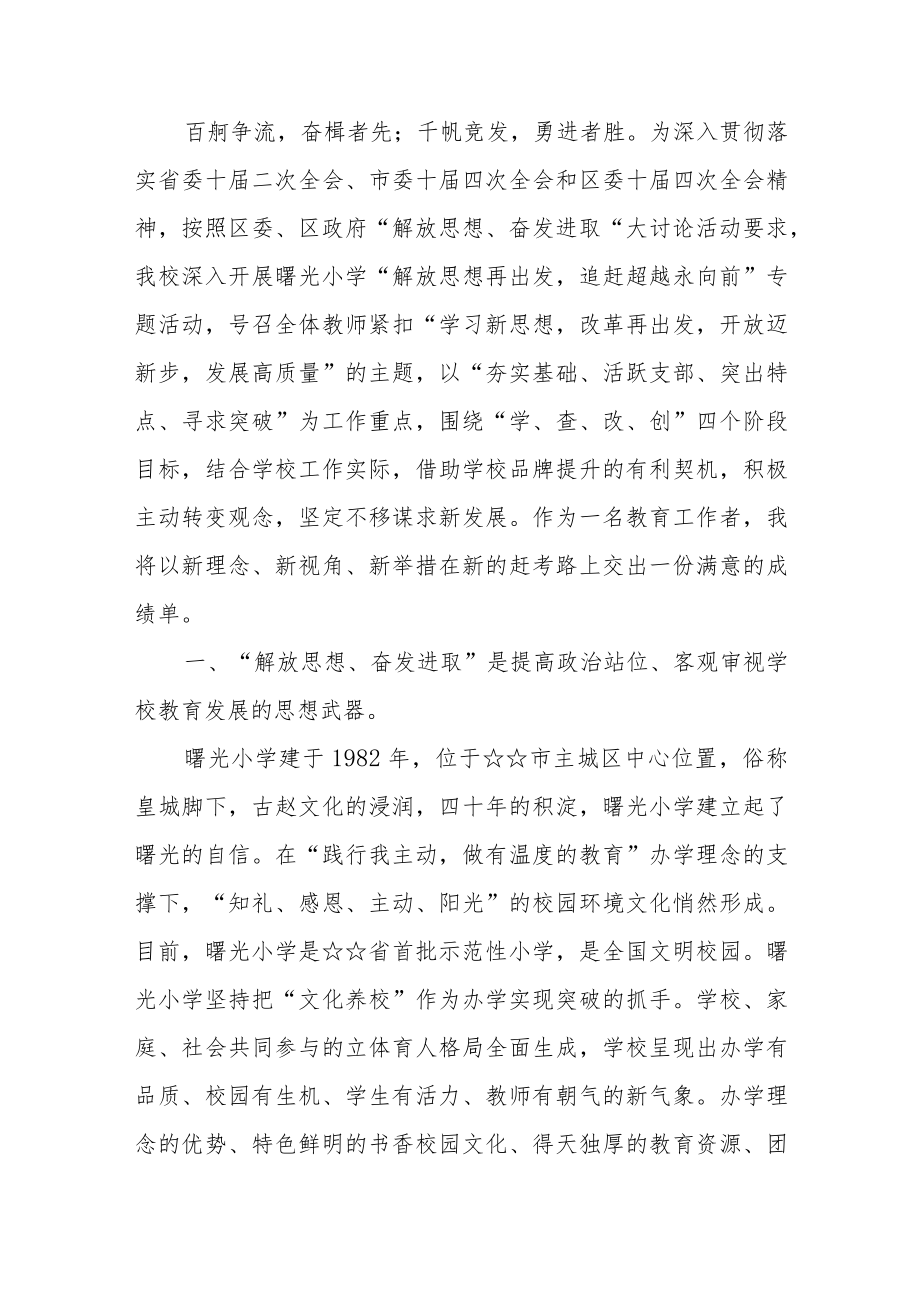 2022“解放思想奋发进取”专题研讨心得发言材料4篇.docx_第3页