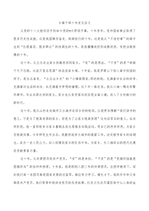 乡镇干部十变化征文.docx