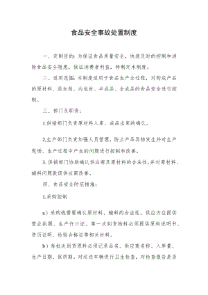 2022《食品安全事故处理制度》.docx