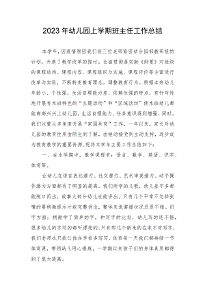 2023幼儿园上学期班主任工作总结.docx