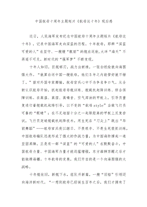 中国航母十周主题短片《航母这十》观后感3篇.docx