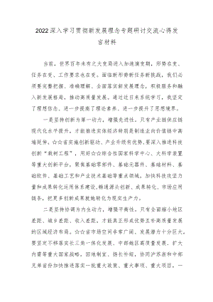 2022深入学习贯彻新发展理念专题研讨交流心得发言材料5篇.docx
