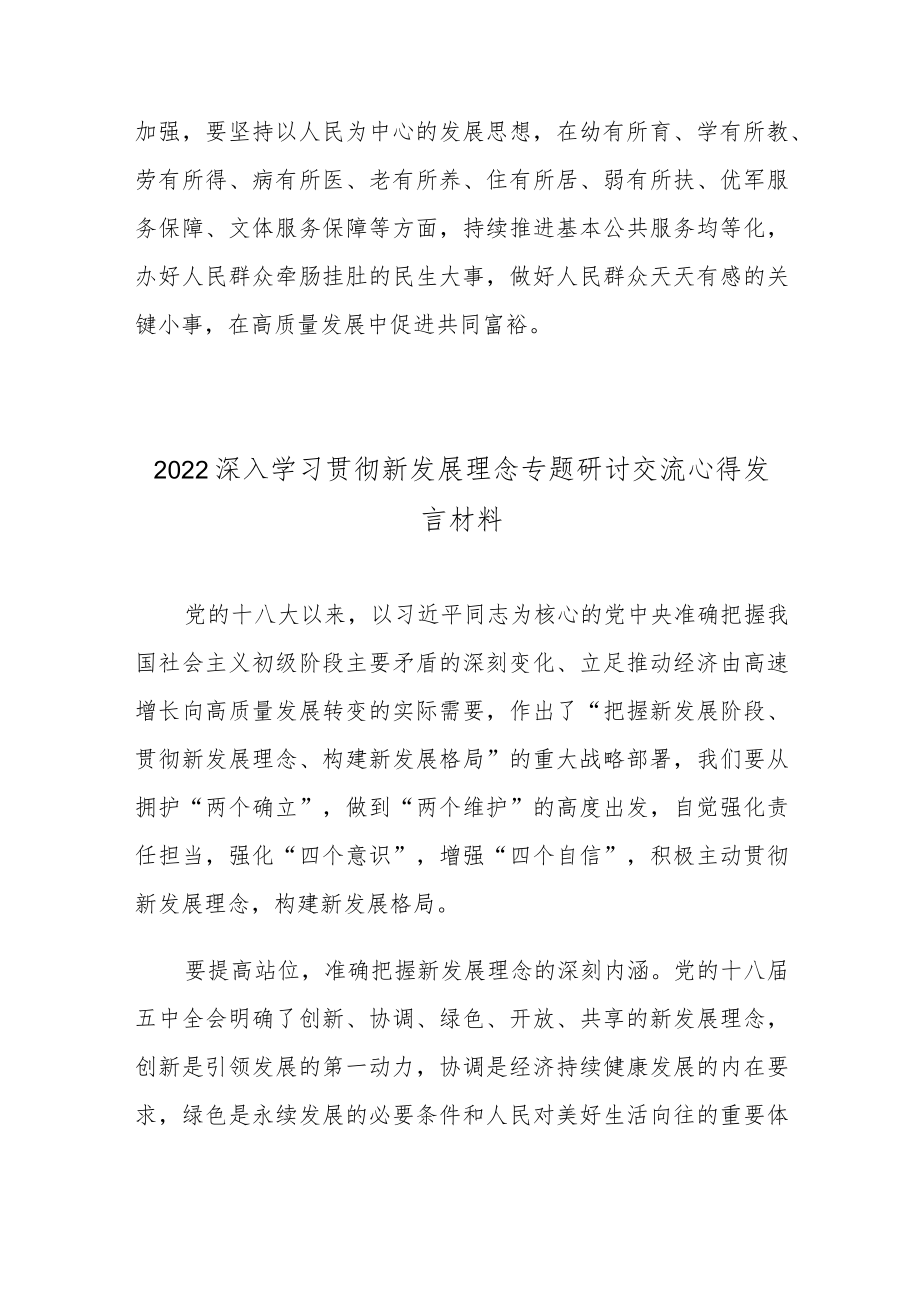 2022深入学习贯彻新发展理念专题研讨交流心得发言材料5篇.docx_第3页