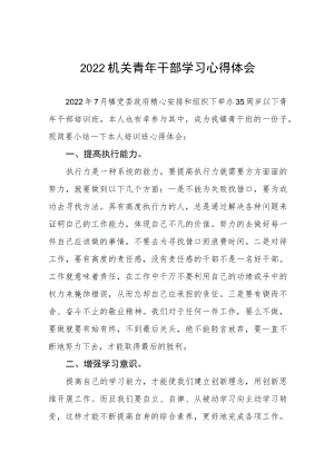 2022机关青干部学习心得体会五篇模板.docx
