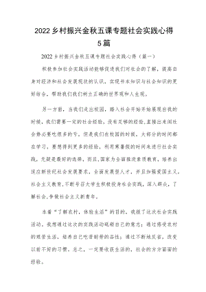 2022乡村振兴金五课专题社会实践心得5篇.docx