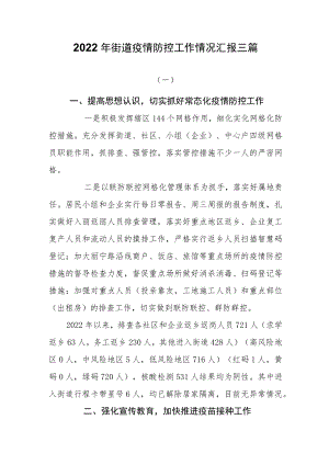 2022街道疫情防控工作情况汇报三篇.docx