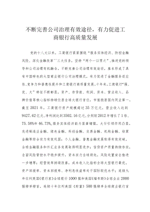 不断完善公司治理有效途径有力促进工商银行高质量发展.docx