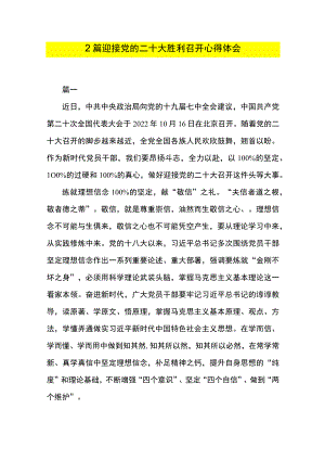 2篇 迎接党的二十大胜利召开心得体会.docx