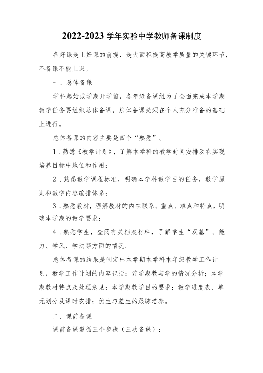 2022-2023学实验中学教师备课制度.docx_第1页