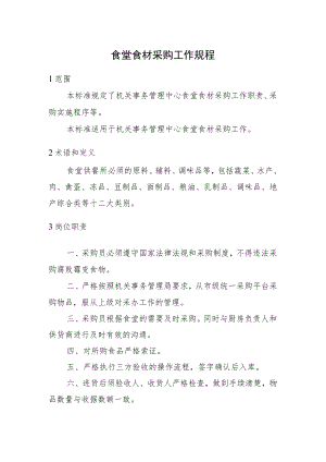 2022《食堂食材采购工作规程》.docx