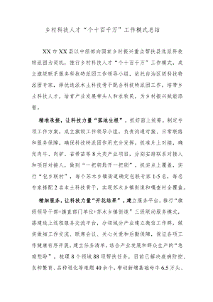 乡村科技人才“个十百千万”工作模式总结.docx