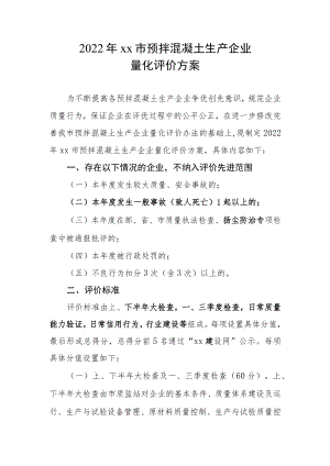 2022预拌混凝土生产企业量化评价方案.docx