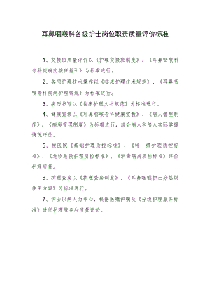 2022《护士岗位职责质量评价》耳鼻咽喉.docx