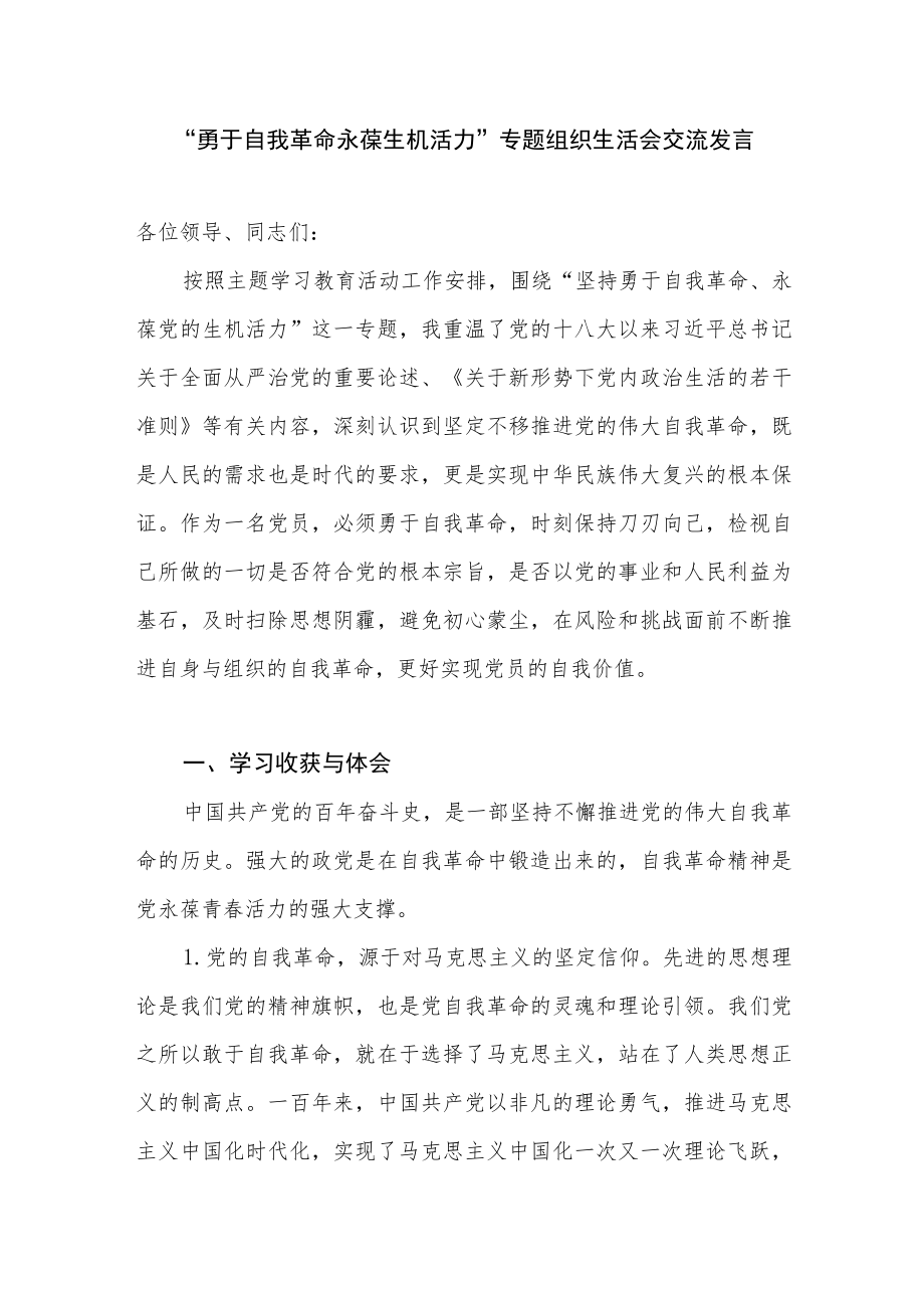 2022“勇于自我革命永葆生机活力”专题组织生活会对照检查交流发言.docx_第1页