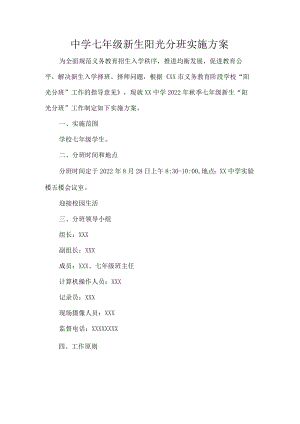 中学七级新生阳光分班实施方案.docx