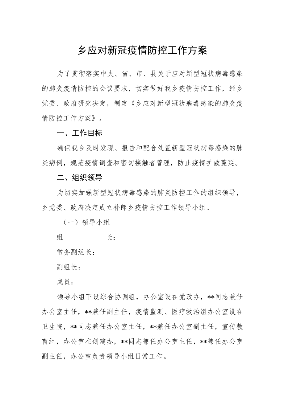 乡应对新冠疫情防控工作方案.docx_第1页