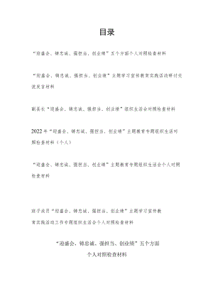 2022下半“迎盛会、铸忠诚、强担当、创业绩”专题组织生活会个人对照检查材料6篇.docx