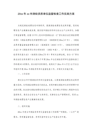20xxxx市测绘资质单位监督检查工作实施方案.docx