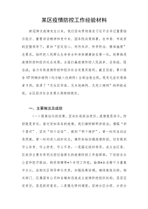 2022某区疫情防控工作经验材料.docx