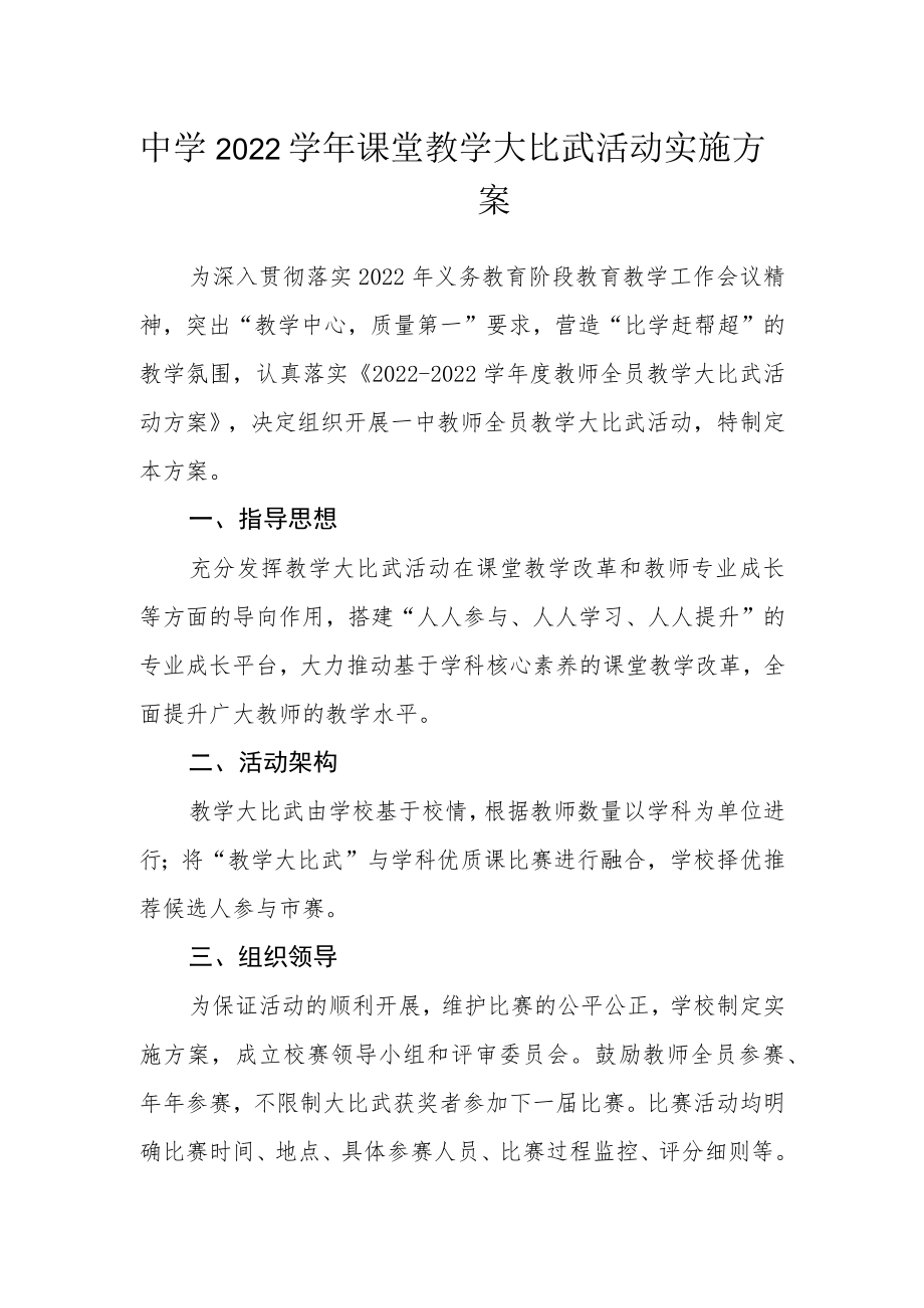中学2022学课堂教学大比武活动实施方案.docx_第1页