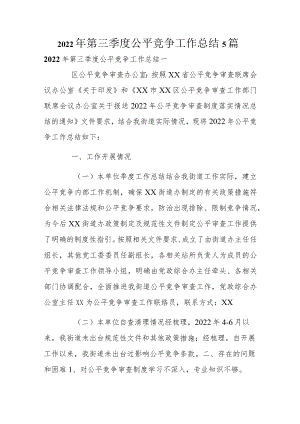 2022第三季度公平竞争工作总结5篇.docx