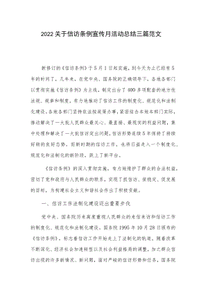 2022关于信访条例宣传月活动总结三篇范文.docx