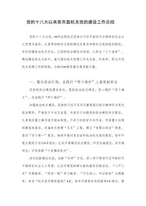 2022党的十八大以来某市直机关党的建设工作总结.docx