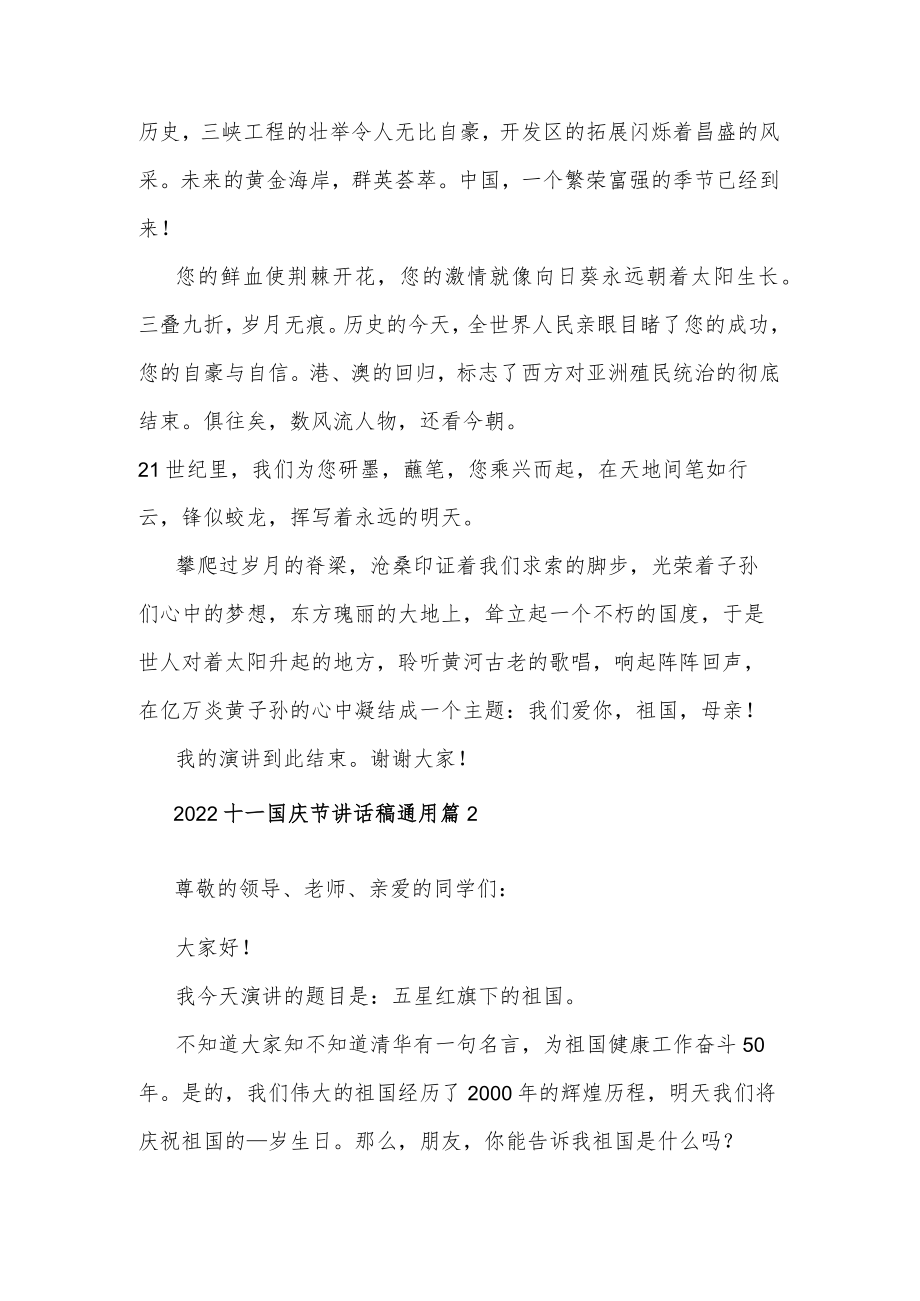 2022十一国庆节讲话稿通用五篇范文.docx_第2页
