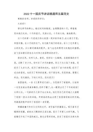 2022十一国庆节讲话稿通用五篇范文.docx