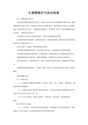 2022《爬模维护与安全检查》.docx