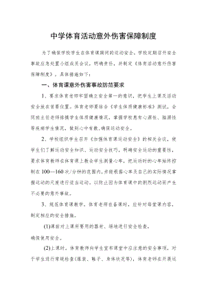 中学体育活动意外伤害保障制度.docx