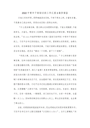 2022中青干部培训班工作汇报3篇供借鉴.docx