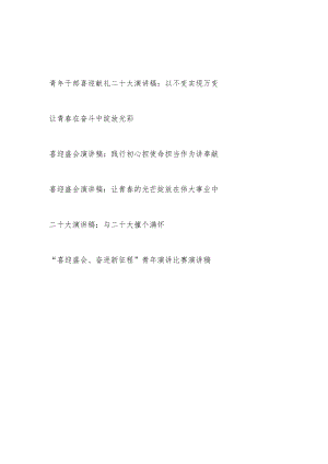 2022青干部喜迎献礼二十大演讲稿6篇.docx