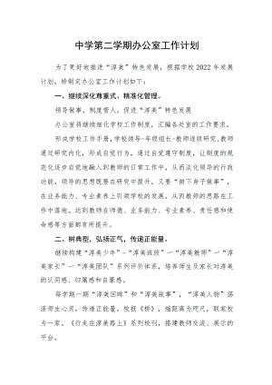 中学-2022学第二学期办公室工作计划.docx